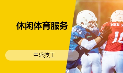 休闲体育服务